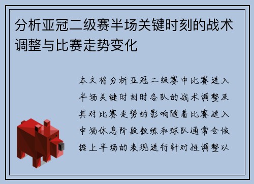 分析亚冠二级赛半场关键时刻的战术调整与比赛走势变化