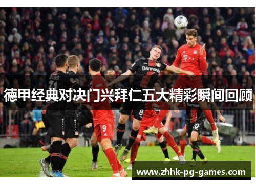 德甲经典对决门兴拜仁五大精彩瞬间回顾
