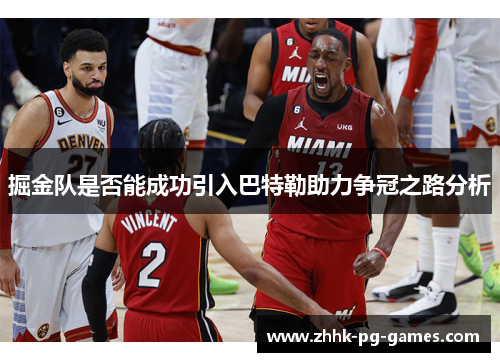 掘金队是否能成功引入巴特勒助力争冠之路分析
