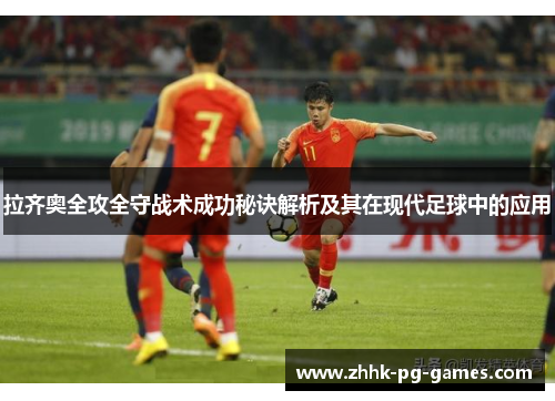 拉齐奥全攻全守战术成功秘诀解析及其在现代足球中的应用