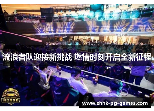 流浪者队迎接新挑战 燃情时刻开启全新征程