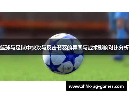 篮球与足球中快攻与反击节奏的异同与战术影响对比分析