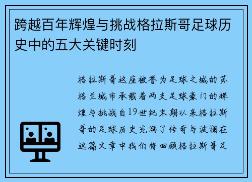 跨越百年辉煌与挑战格拉斯哥足球历史中的五大关键时刻