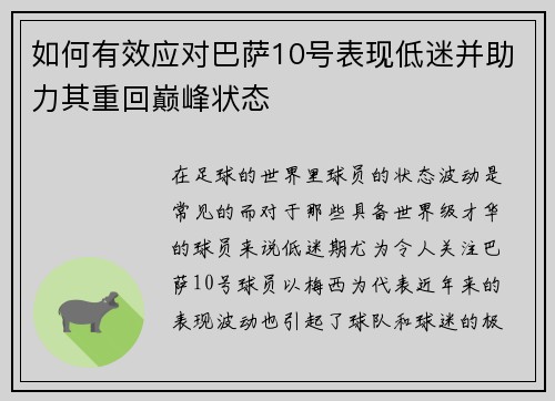 如何有效应对巴萨10号表现低迷并助力其重回巅峰状态