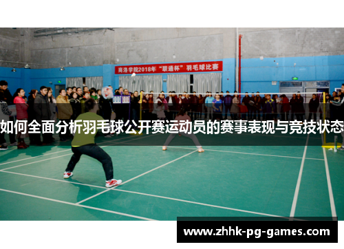 如何全面分析羽毛球公开赛运动员的赛事表现与竞技状态