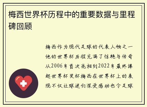 梅西世界杯历程中的重要数据与里程碑回顾