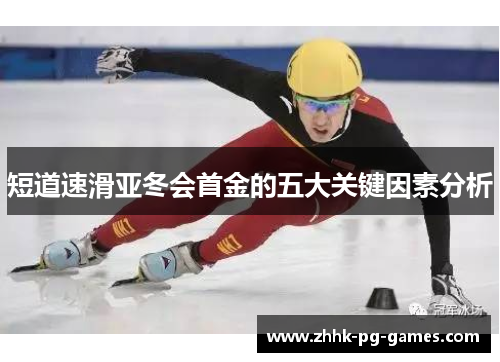 短道速滑亚冬会首金的五大关键因素分析