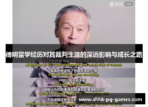 傅明留学经历对其裁判生涯的深远影响与成长之路