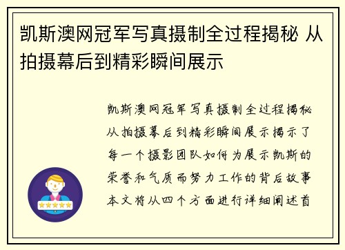 凯斯澳网冠军写真摄制全过程揭秘 从拍摄幕后到精彩瞬间展示