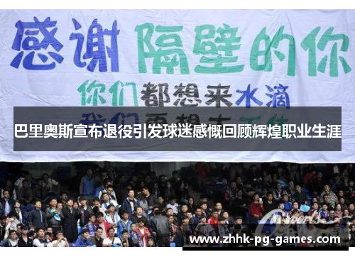 巴里奥斯宣布退役引发球迷感慨回顾辉煌职业生涯