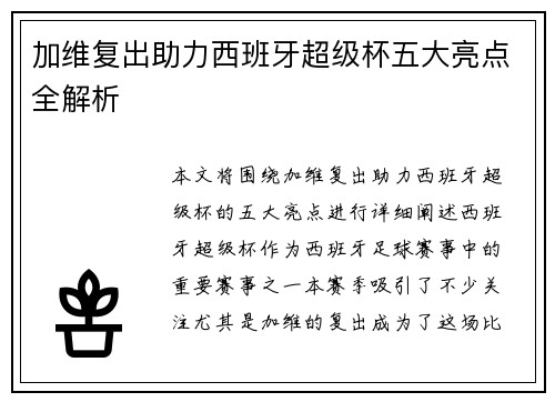 加维复出助力西班牙超级杯五大亮点全解析