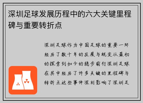 深圳足球发展历程中的六大关键里程碑与重要转折点