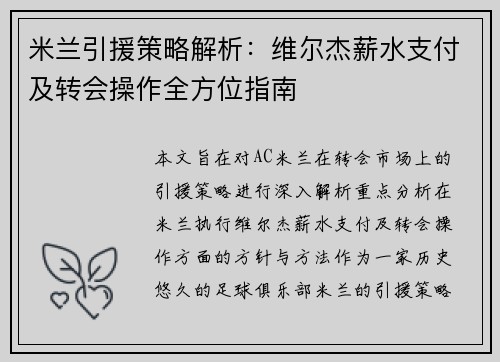 米兰引援策略解析：维尔杰薪水支付及转会操作全方位指南