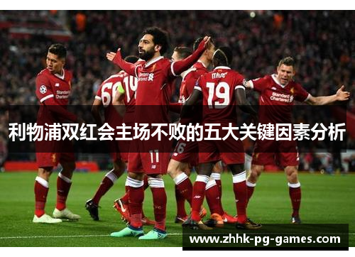 利物浦双红会主场不败的五大关键因素分析