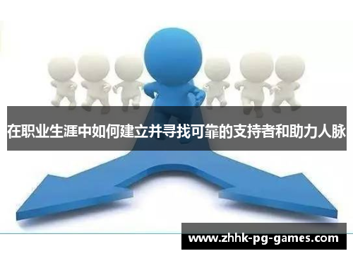 在职业生涯中如何建立并寻找可靠的支持者和助力人脉