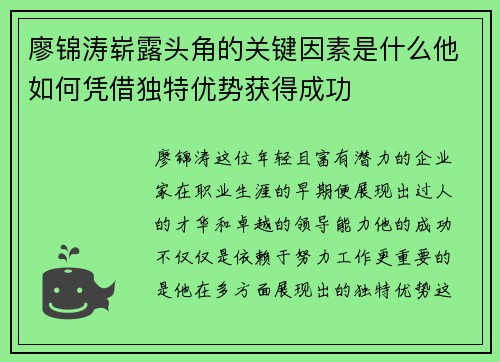 廖锦涛崭露头角的关键因素是什么他如何凭借独特优势获得成功