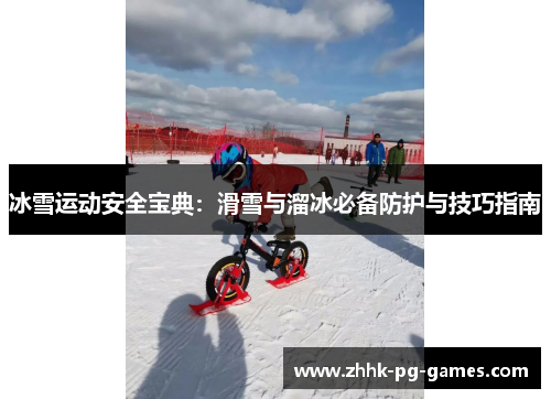 冰雪运动安全宝典：滑雪与溜冰必备防护与技巧指南