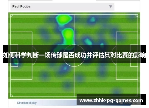 如何科学判断一场传球是否成功并评估其对比赛的影响