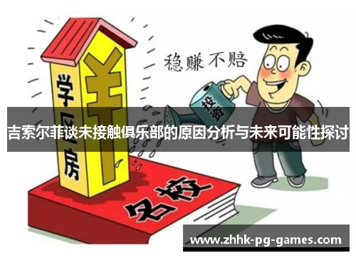 吉索尔菲谈未接触俱乐部的原因分析与未来可能性探讨