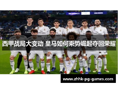 西甲战局大变动 皇马如何乘势崛起夺回荣耀