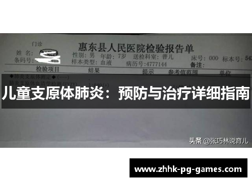 儿童支原体肺炎：预防与治疗详细指南