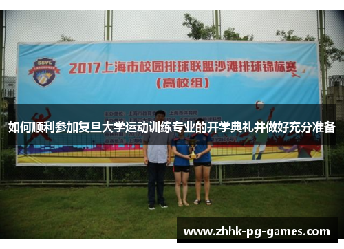 如何顺利参加复旦大学运动训练专业的开学典礼并做好充分准备