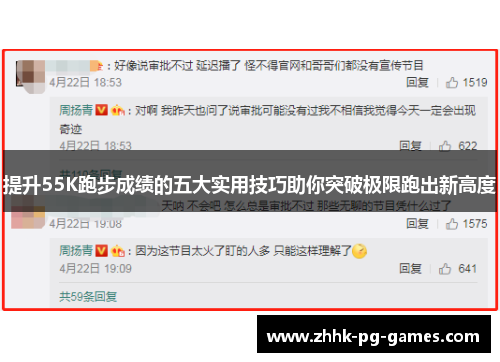 提升55K跑步成绩的五大实用技巧助你突破极限跑出新高度