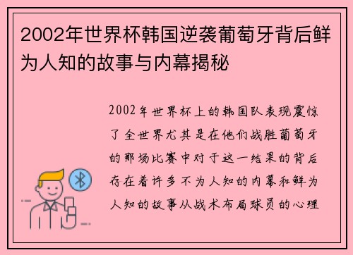 2002年世界杯韩国逆袭葡萄牙背后鲜为人知的故事与内幕揭秘