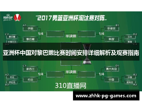 亚洲杯中国对黎巴嫩比赛时间安排详细解析及观赛指南