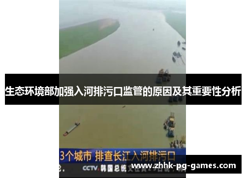 生态环境部加强入河排污口监管的原因及其重要性分析