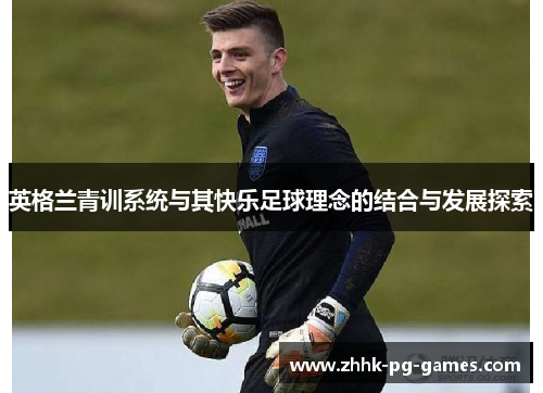 英格兰青训系统与其快乐足球理念的结合与发展探索