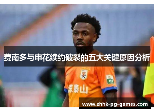 费南多与申花续约破裂的五大关键原因分析