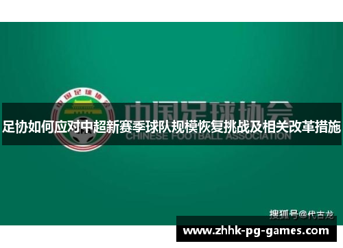足协如何应对中超新赛季球队规模恢复挑战及相关改革措施