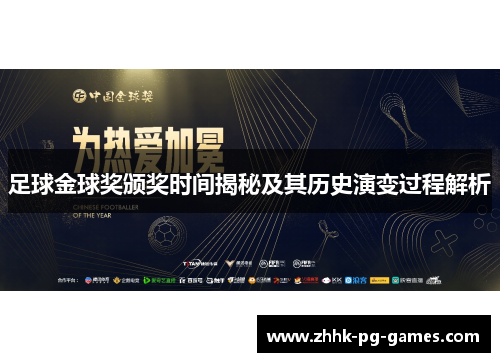 足球金球奖颁奖时间揭秘及其历史演变过程解析