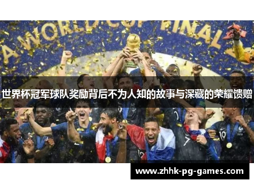 世界杯冠军球队奖励背后不为人知的故事与深藏的荣耀馈赠