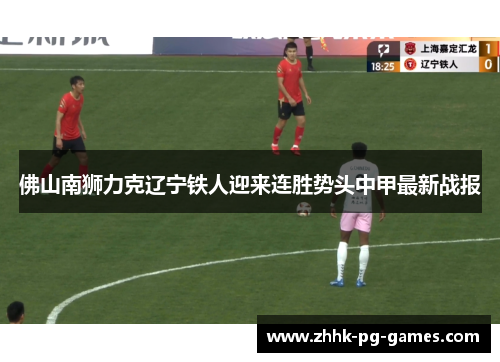 佛山南狮力克辽宁铁人迎来连胜势头中甲最新战报