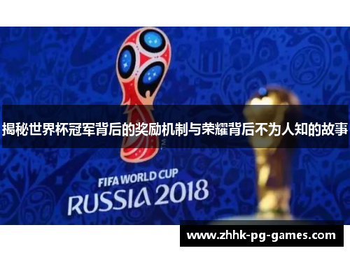 揭秘世界杯冠军背后的奖励机制与荣耀背后不为人知的故事