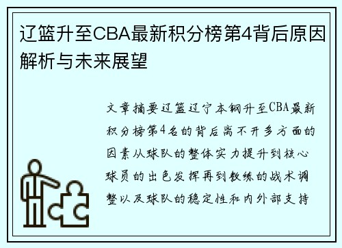 辽篮升至CBA最新积分榜第4背后原因解析与未来展望