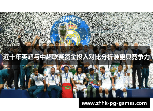 近十年英超与中超联赛资金投入对比分析谁更具竞争力