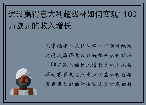 通过赢得意大利超级杯如何实现1100万欧元的收入增长