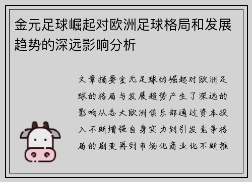 金元足球崛起对欧洲足球格局和发展趋势的深远影响分析