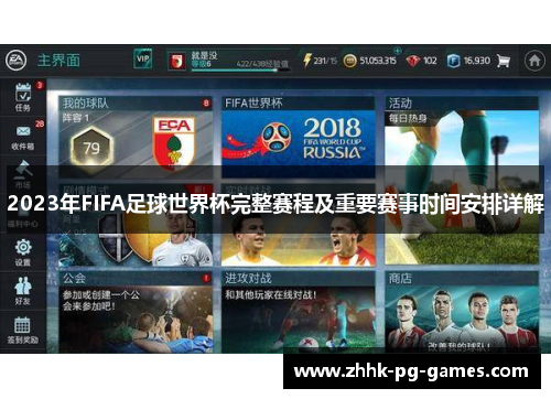 2023年FIFA足球世界杯完整赛程及重要赛事时间安排详解