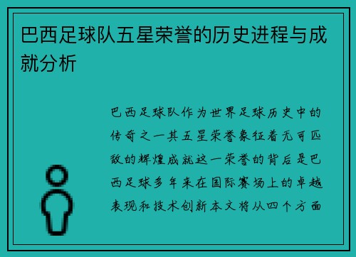 巴西足球队五星荣誉的历史进程与成就分析