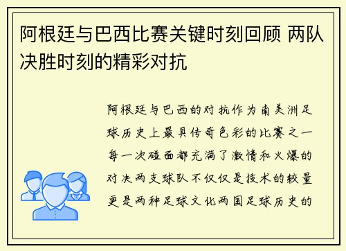 阿根廷与巴西比赛关键时刻回顾 两队决胜时刻的精彩对抗