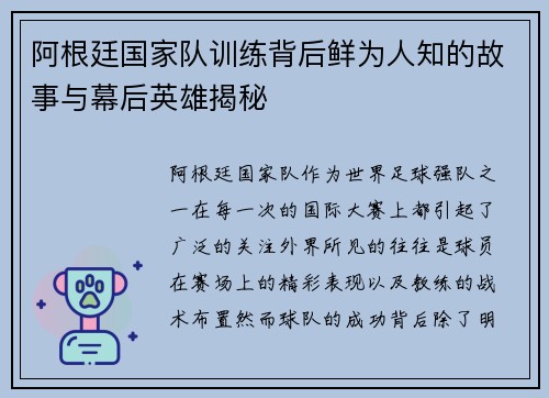 阿根廷国家队训练背后鲜为人知的故事与幕后英雄揭秘