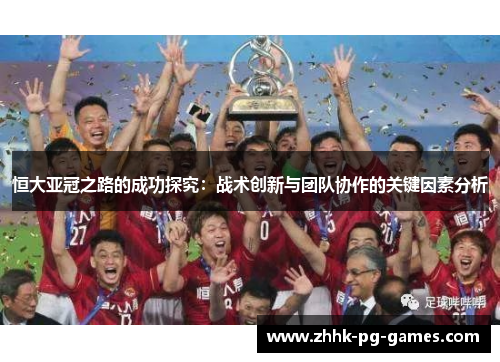 恒大亚冠之路的成功探究：战术创新与团队协作的关键因素分析