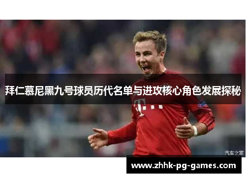 拜仁慕尼黑九号球员历代名单与进攻核心角色发展探秘