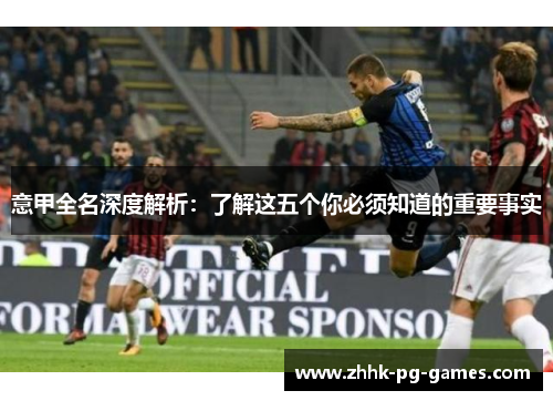 意甲全名深度解析：了解这五个你必须知道的重要事实