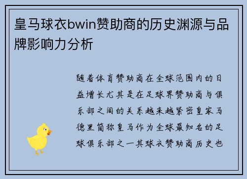 皇马球衣bwin赞助商的历史渊源与品牌影响力分析