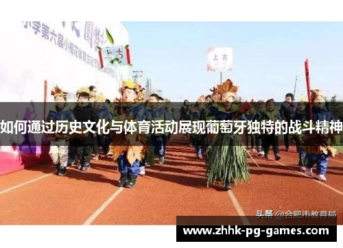 如何通过历史文化与体育活动展现葡萄牙独特的战斗精神